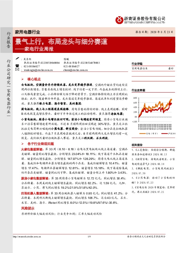 家电行业周报：景气上行，布局龙头与细分赛道