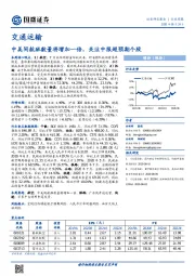 交通运输行业周报：中美间航班数量将增加一倍，关注中报超预期个股