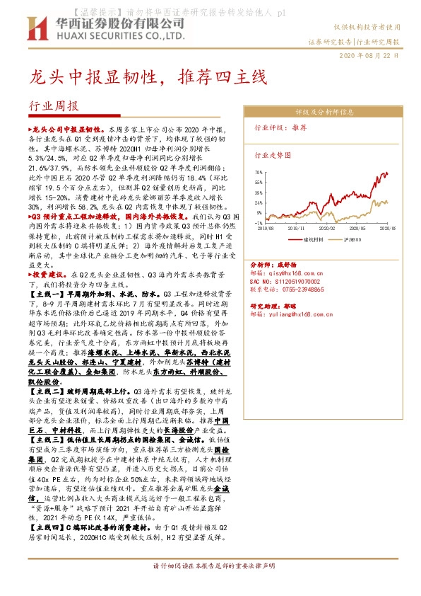 建筑材料行业周报：龙头中报显韧性，推荐四主线