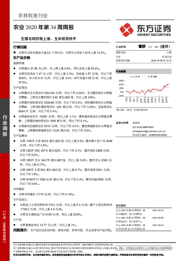 农业2020年第34周周报：生猪毛鸡价格上涨，玉米现货持平