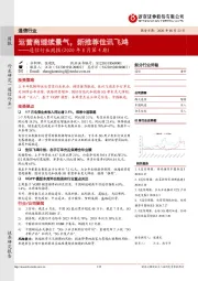 通信行业周报（2020 年8月第4期）：运营商继续景气，新推荐佳讯飞鸿
