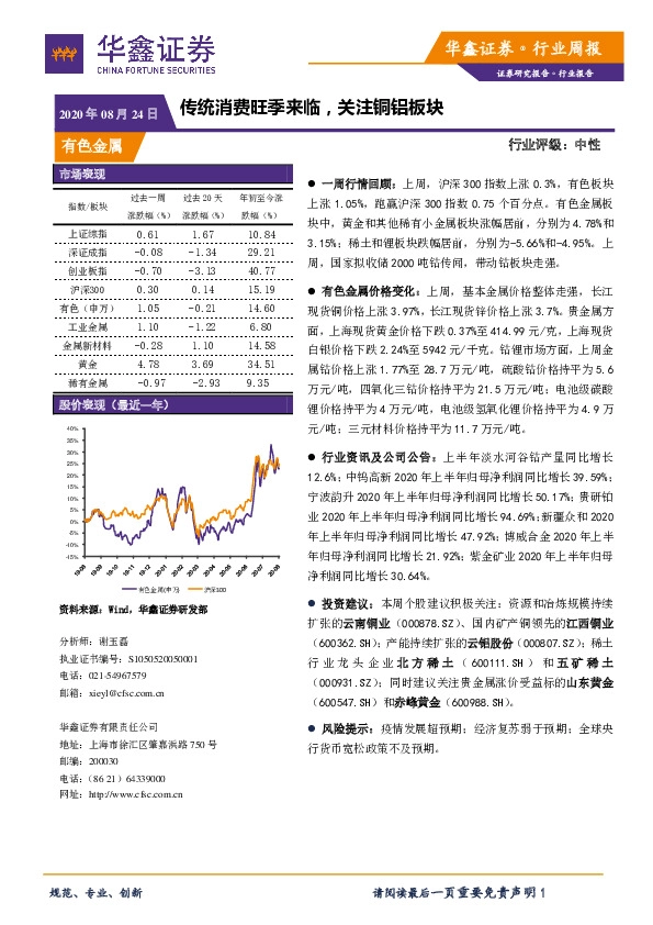 有色金属行业周报：传统消费旺季来临，关注铜铝板块