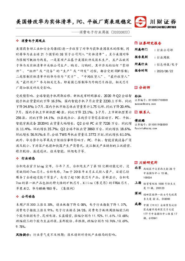 消费电子行业周报：美国修改华为实体清单，PC、平板厂商表现稳定