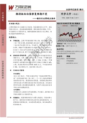 银行行业周观点报告：维持板块估值修复预期不变