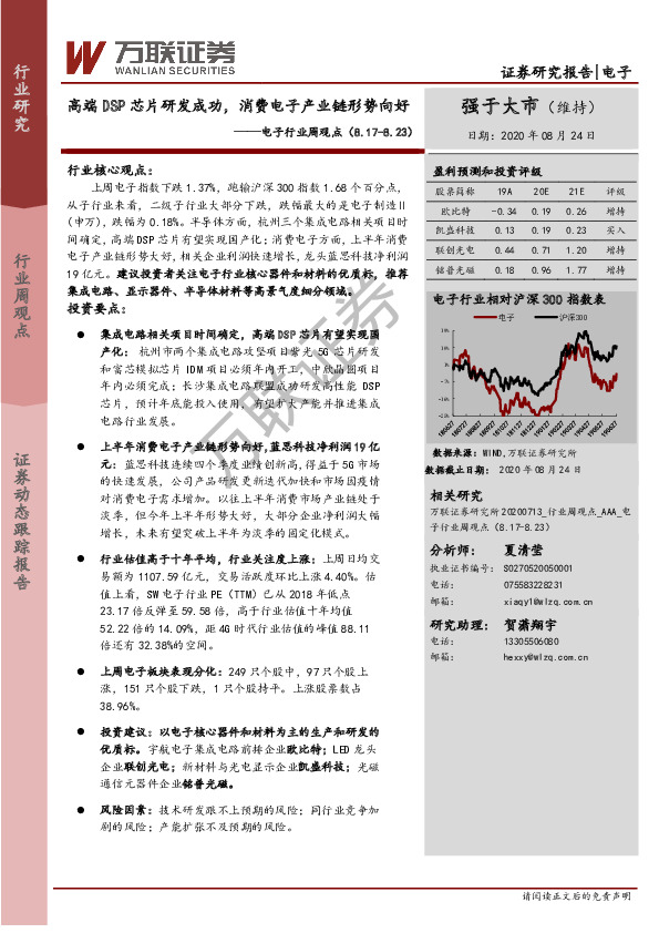 电子行业周观点：高端DSP芯片研发成功，消费电子产业链形势向好