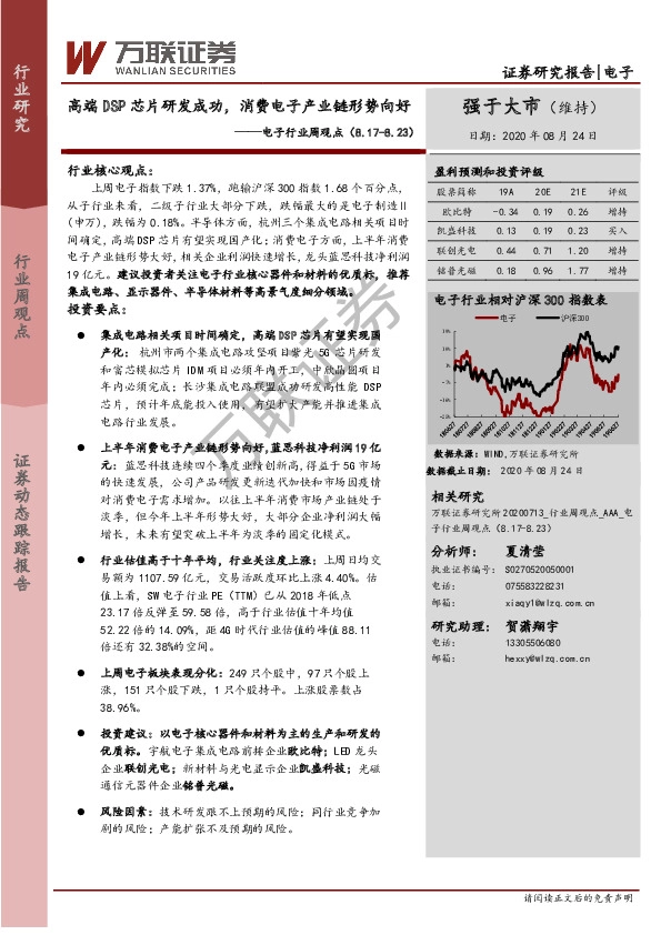 电子行业周观点：高端DSP芯片研发成功，消费电子产业链形势向好