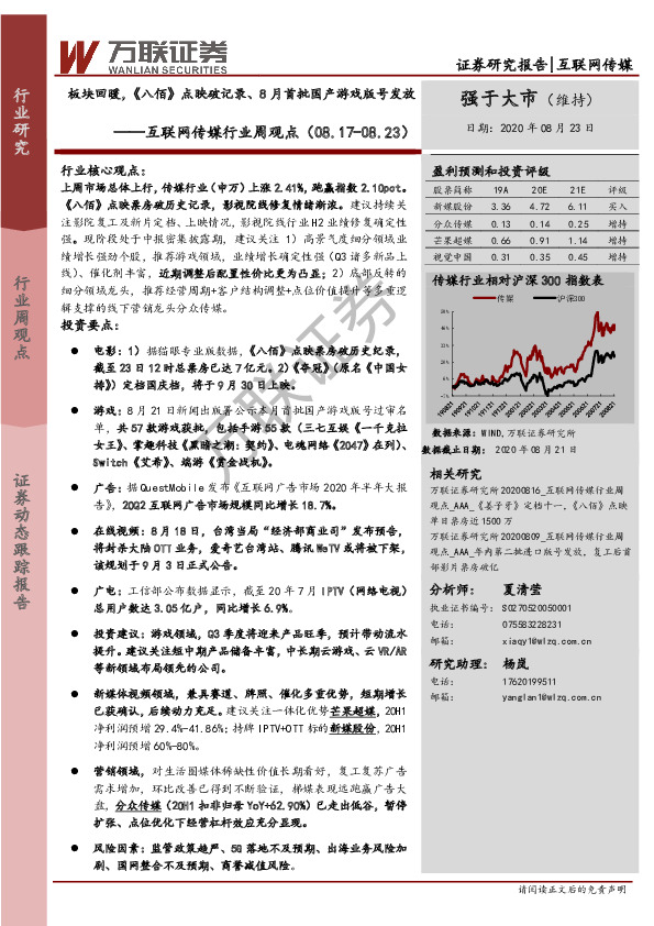 互联网传媒行业周观点：板块回暖，《八佰》点映破记录、8月首批国产游戏版号发放