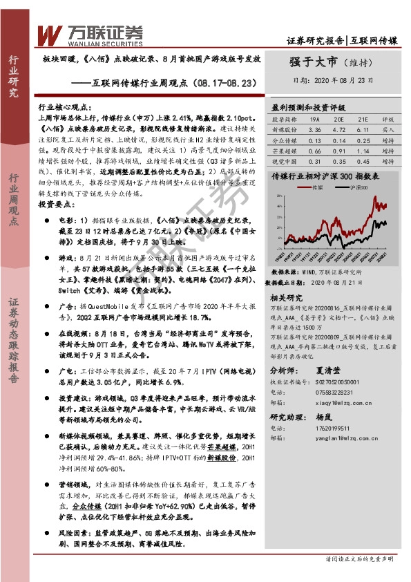 互联网传媒行业周观点：板块回暖，《八佰》点映破记录、8月首批国产游戏版号发放
