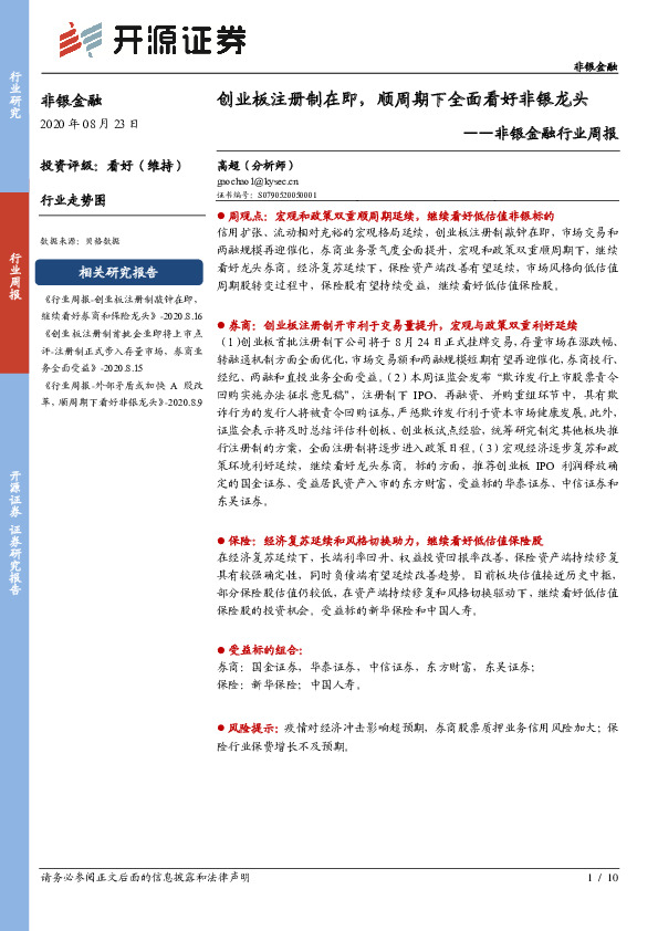 非银金融行业周报：创业板注册制在即，顺周期下全面看好非银龙头