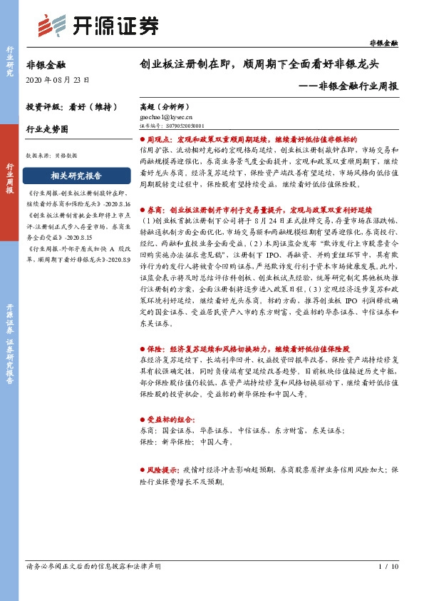 非银金融行业周报：创业板注册制在即，顺周期下全面看好非银龙头