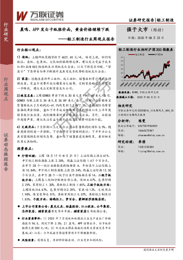 轻工制造行业周观点报告：晨鸣、APP发白卡纸涨价函，黄金价格继续下跌