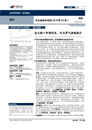 非金属建材周报（20年第34周）：金九银十即将到来，行业景气持续提升
