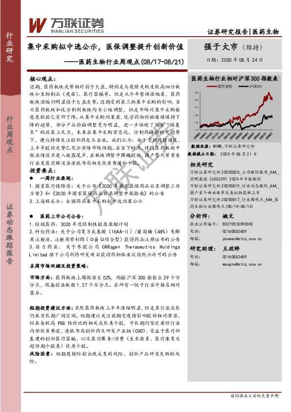 医药生物行业周观点：集中采购拟中选公示，医保调整提升创新价值