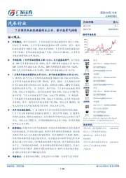 汽车行业跟踪分析:7月乘用车批发销量同比上升,重卡高景气持续