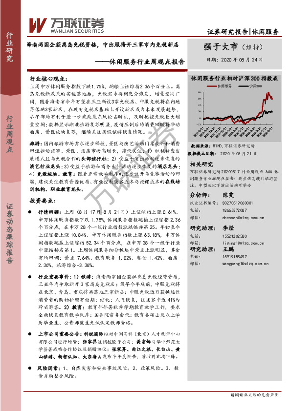 休闲服务行业周观点报告：海南两国企获离岛免税资格，中出服将开三家市内免税新店