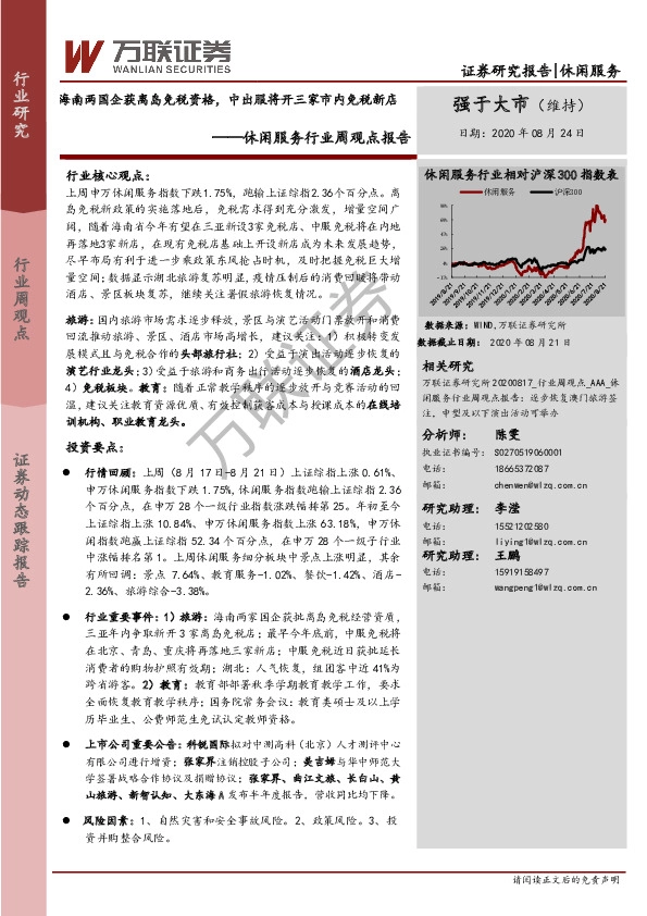 休闲服务行业周观点报告：海南两国企获离岛免税资格，中出服将开三家市内免税新店