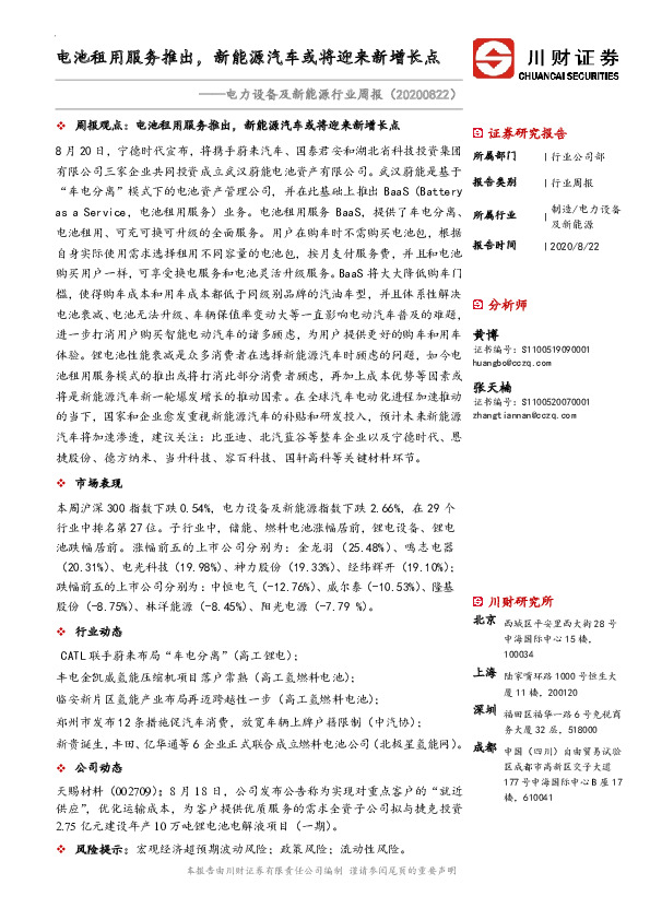 电力设备及新能源行业周报：电池租用服务推出，新能源汽车或将迎来新增长点