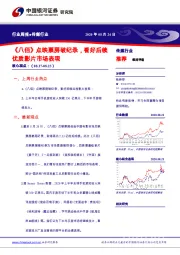 传媒行业周报：《八佰》点映票房破纪录，看好后续优质影片市场表现