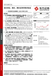 有色钢铁行业周策略（2020年第34周）：金价承压，铜价、钢价走势待需求验证