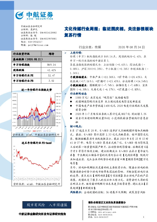 文化传媒行业周报：临近国庆档，关注影视板块复苏行情
