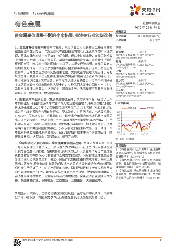 有色金属行业研究周报：贵金属高位调整不影响牛市格局，关注钴行业边际改善