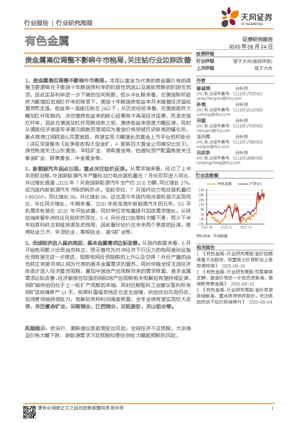 有色金属行业研究周报：贵金属高位调整不影响牛市格局，关注钴行业边际改善