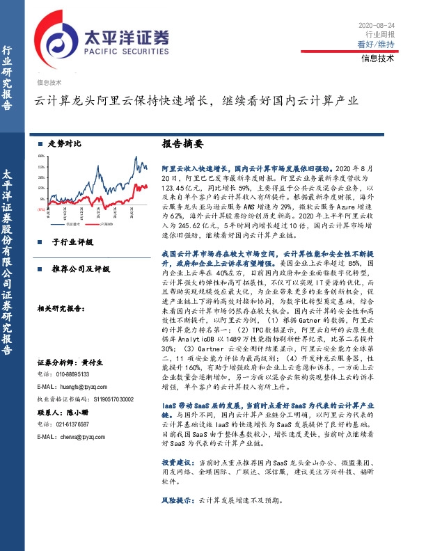 信息技术行业周报：云计算龙头阿里云保持快速增长，继续看好国内云计算产业