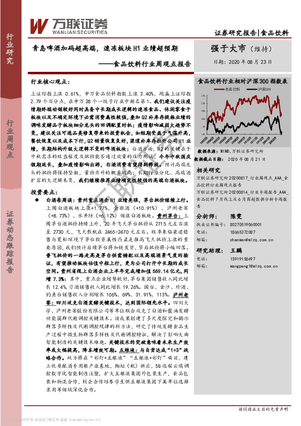 食品饮料行业周观点报告：青岛啤酒加码超高端，速冻板块H1业绩超预期