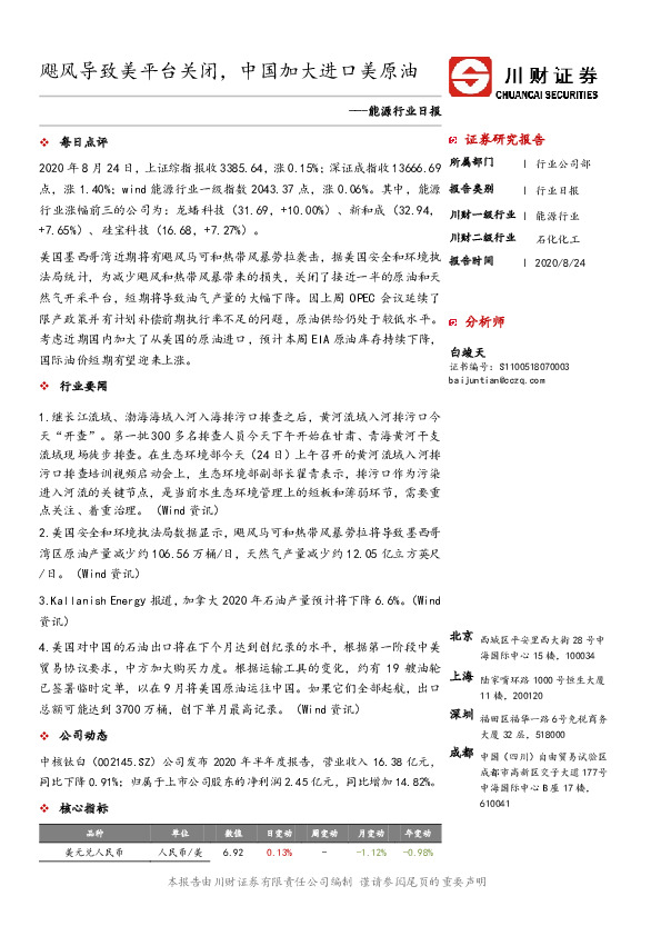 能源行业日报：飓风导致美平台关闭，中国加大进口美原油