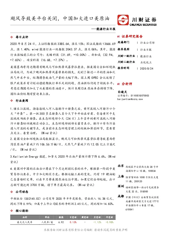 能源行业日报：飓风导致美平台关闭，中国加大进口美原油