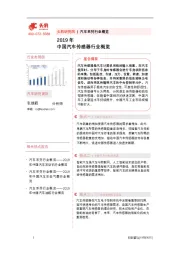 2019年中国汽车传感器行业概览