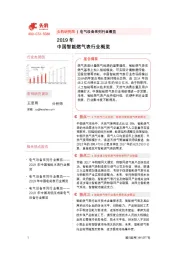 2019年中国智能燃气表行业概览