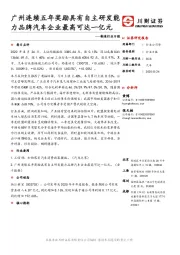 制造行业日报：广州连续五年奖励具有自主研发能力品牌汽车企业最高可达一亿元