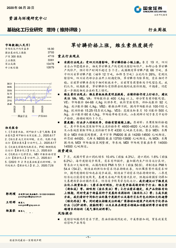 基础化工行业研究：草甘膦价格上涨，维生素热度提升