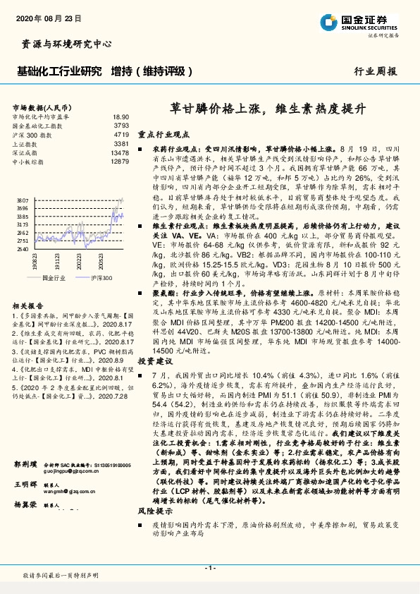 基础化工行业研究：草甘膦价格上涨，维生素热度提升