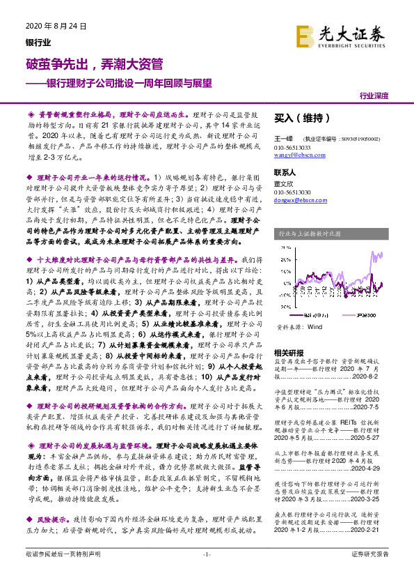 银行理财子公司批设一周年回顾与展望：破茧争先出，弄潮大资管