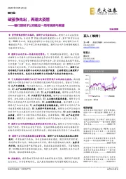 银行理财子公司批设一周年回顾与展望：破茧争先出，弄潮大资管