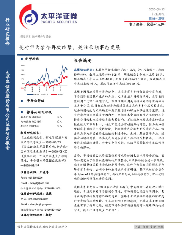 电子设备、仪器和元件行业周报：美对华为禁令再次缩紧，关注长期事态发展