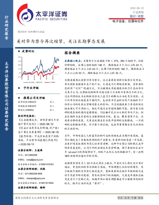 电子设备、仪器和元件行业周报：美对华为禁令再次缩紧，关注长期事态发展