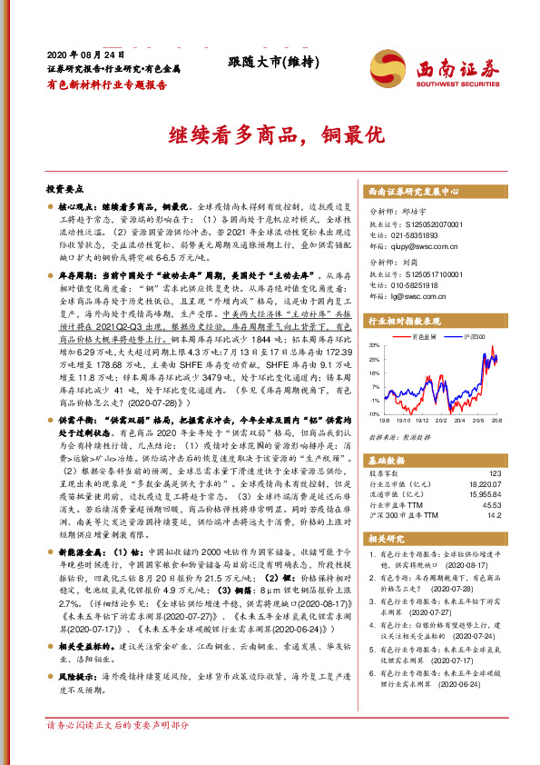 有色新材料行业专题报告：继续看多商品，铜最优