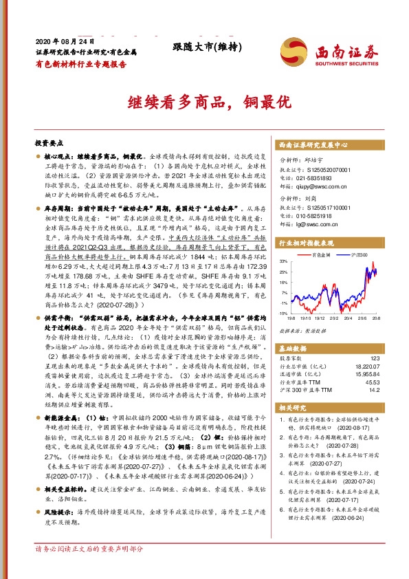 有色新材料行业专题报告：继续看多商品，铜最优