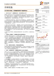 农林牧渔2020年第34周周报：本周继续推荐种植产业链投资机会！