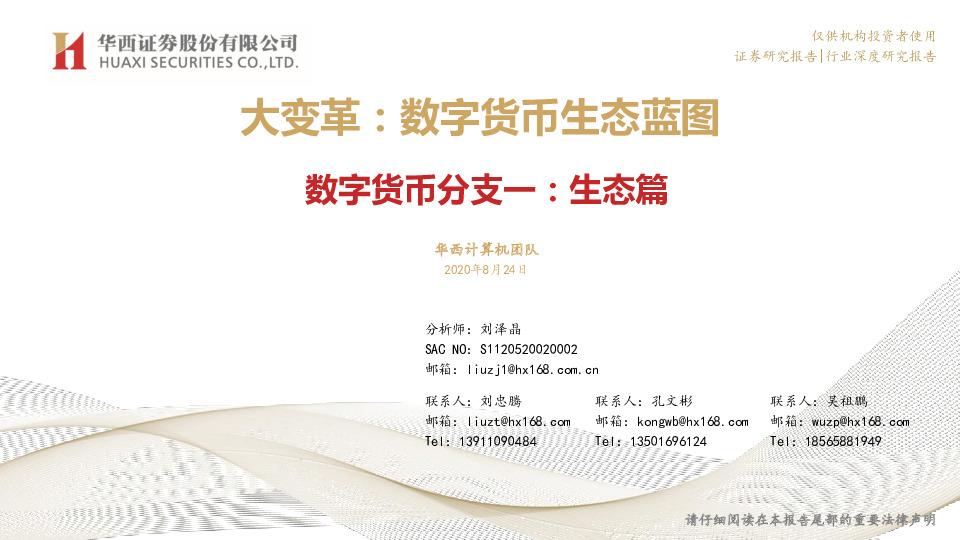 计算机：大变革：数字货币生态蓝图-数字货币分支一：生态篇