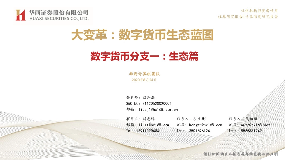 计算机：大变革：数字货币生态蓝图-数字货币分支一：生态篇