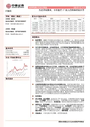 计算机行业点评报告：为达评级要求，今年医疗IT投入仍将维持高水平