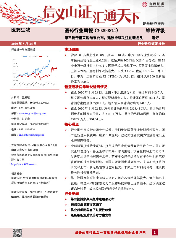 医药行业周报：第三批带量采购结果公布，建议持续关注创新龙头