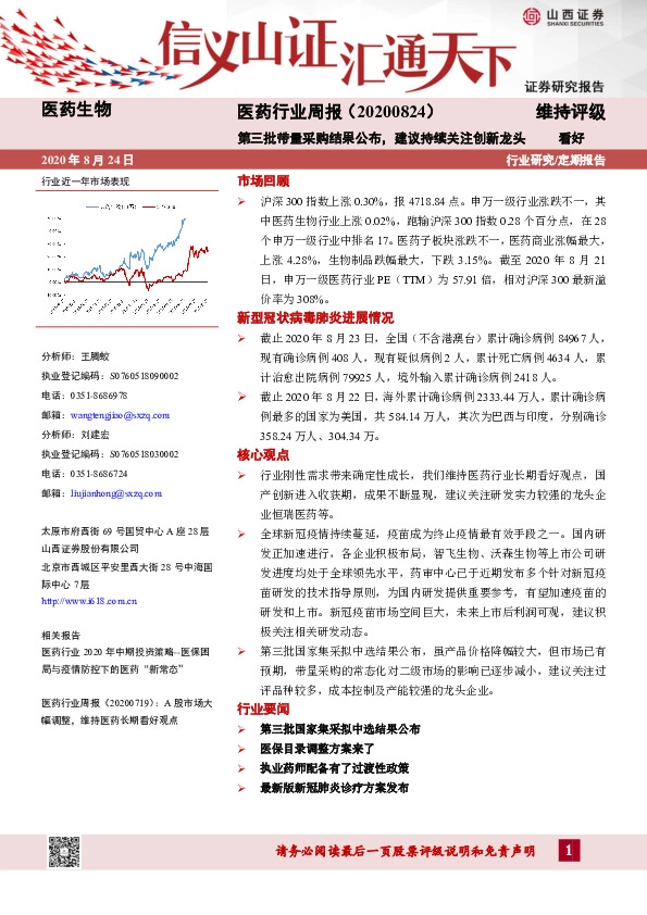 医药行业周报：第三批带量采购结果公布，建议持续关注创新龙头