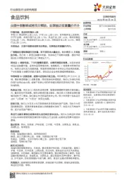 食品饮料行业研究周报：白酒中报影响或将充分释放，旺季临近有望量价齐升