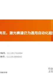 机械设备行业研究周报：缝纫机周期反弹将至，激光赛道仍为通用自动化超强赛道