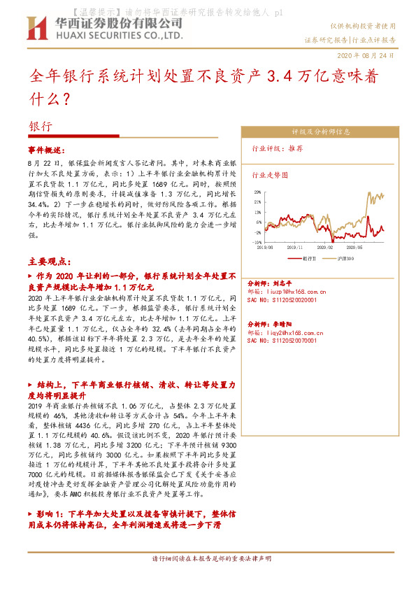 银行行业点评报告：全年银行系统计划处置不良资产3.4万亿意味着什么？